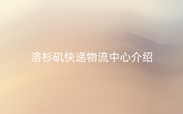 洛杉矶快递物流中心介绍
