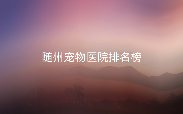 随州宠物医院排名榜