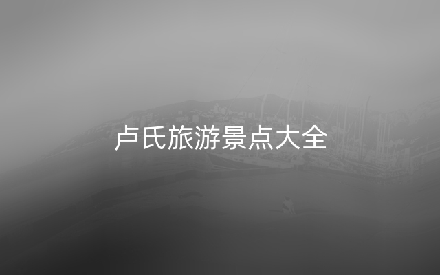 卢氏旅游景点大全