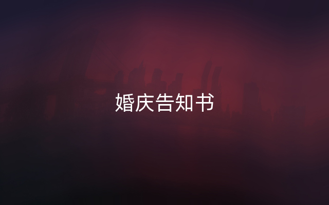 婚庆告知书