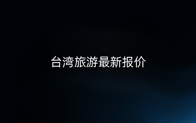 台湾旅游最新报价