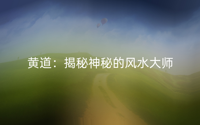 黄道：揭秘神秘的风水大师