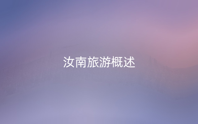 汝南旅游概述