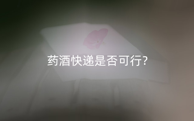 药酒快递是否可行？