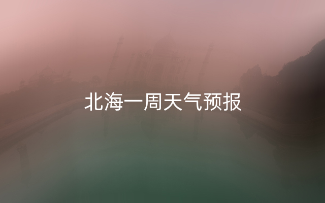 北海一周天气预报