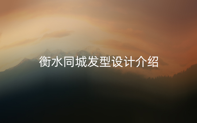 衡水同城发型设计介绍