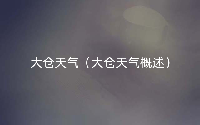 大仓天气（大仓天气概述）