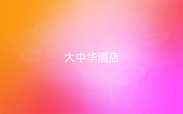 大中华酒店