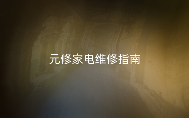 元修家电维修指南
