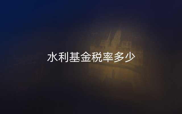 水利基金税率多少
