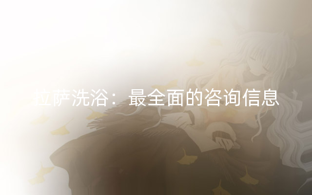 拉萨洗浴：最全面的咨询信息