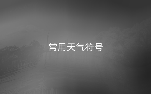 常用天气符号