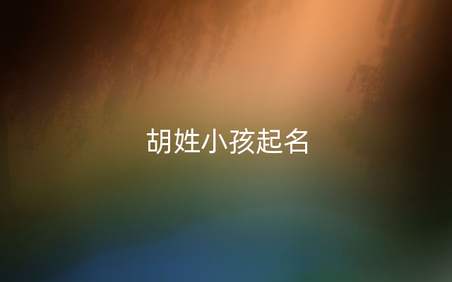 胡姓小孩起名