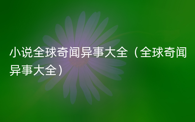小说全球奇闻异事大全（全球奇闻异事大全）
