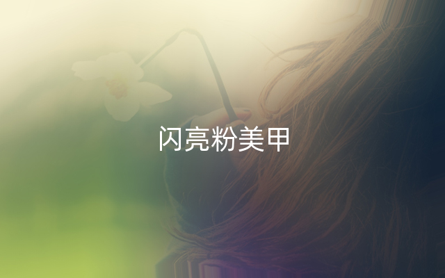 闪亮粉美甲