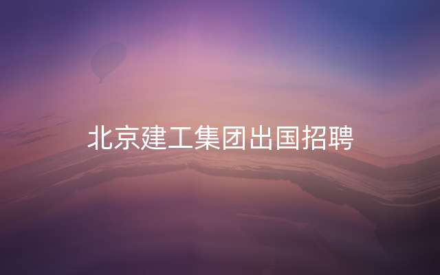 北京建工集团出国招聘