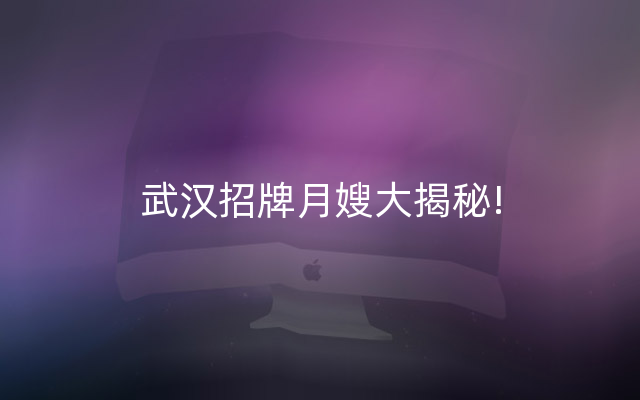 武汉招牌月嫂大揭秘!
