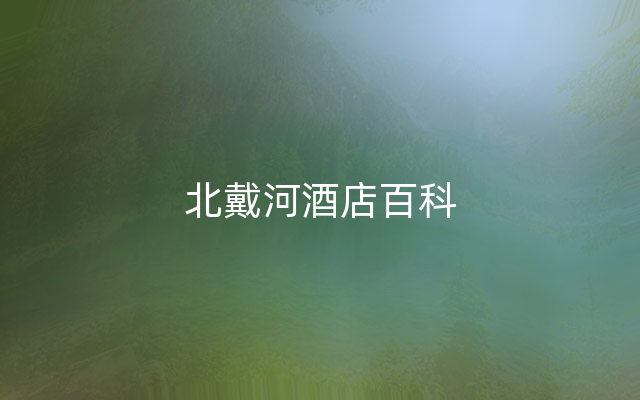 北戴河酒店百科