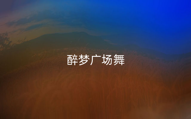 醉梦广场舞