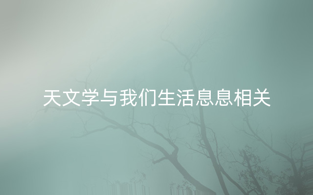 天文学与我们生活息息相关