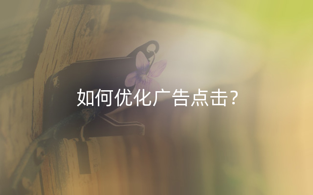 如何优化广告点击？