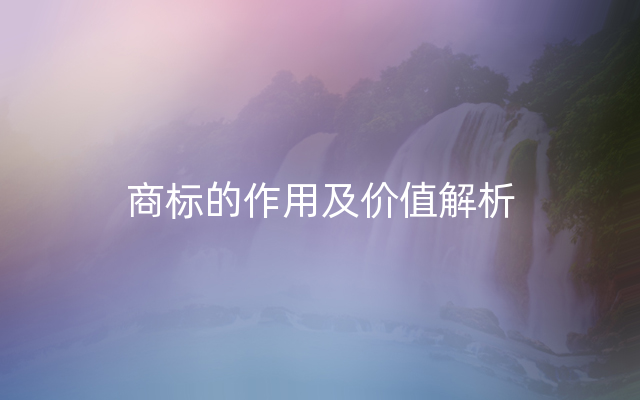 商标的作用及价值解析