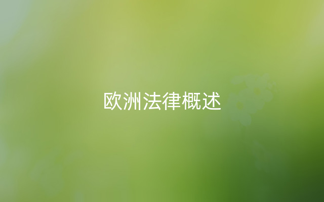 欧洲法律概述