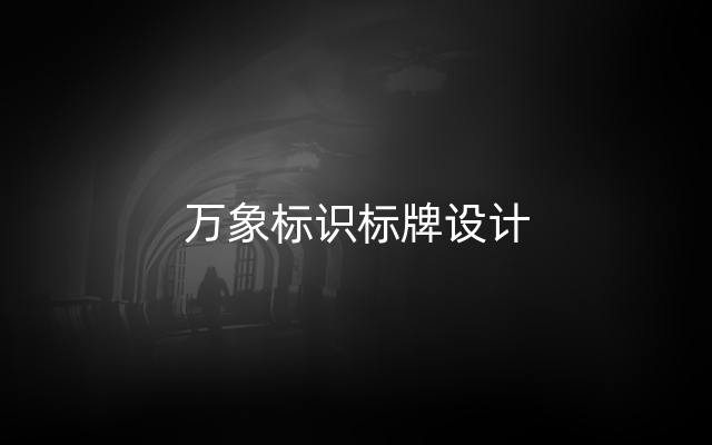 万象标识标牌设计