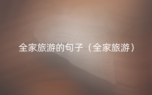 全家旅游的句子（全家旅游）