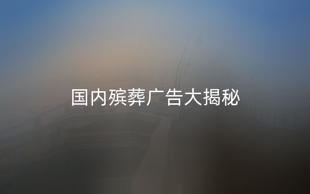 国内殡葬广告大揭秘