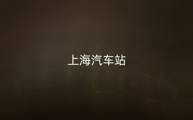 上海汽车站