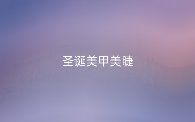 圣诞美甲美睫