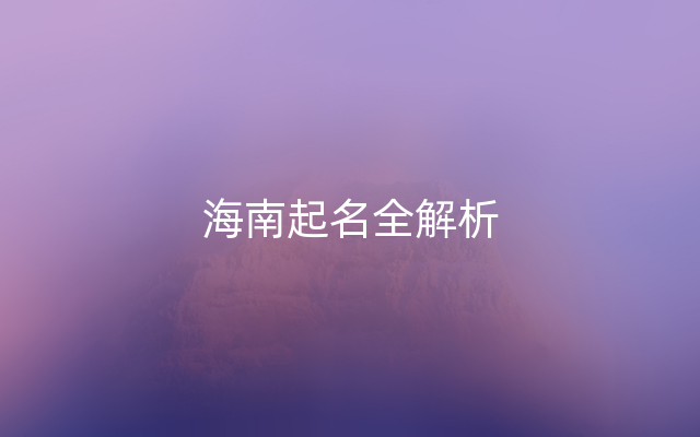 海南起名全解析