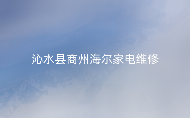 沁水县商州海尔家电维修