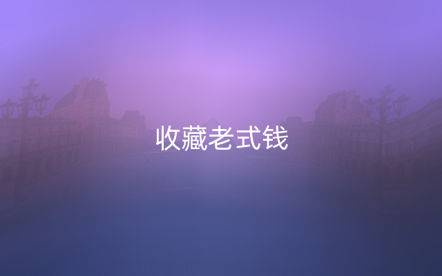 收藏老式钱