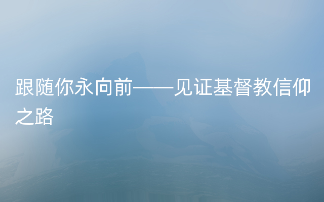 跟随你永向前——见证基督教信仰之路