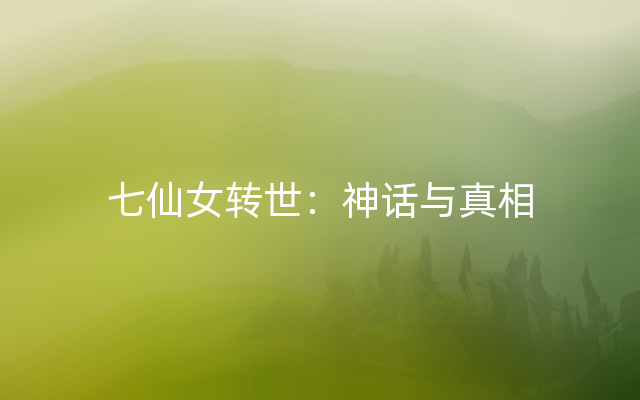 七仙女转世：神话与真相