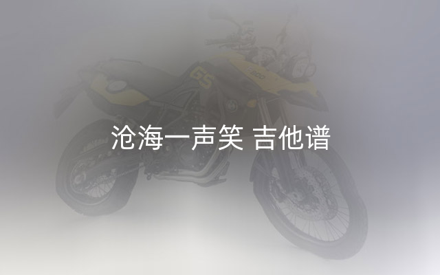 沧海一声笑 吉他谱