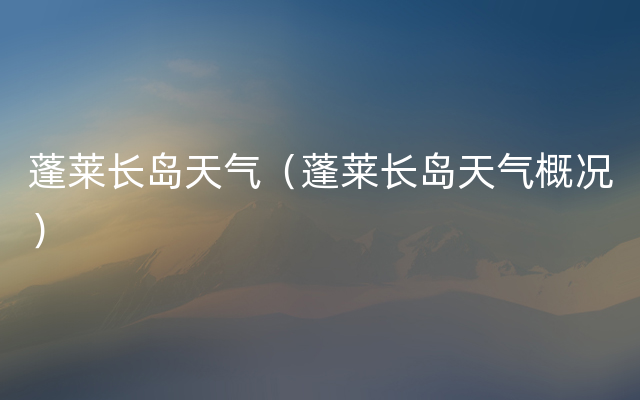 蓬莱长岛天气（蓬莱长岛天气概况）