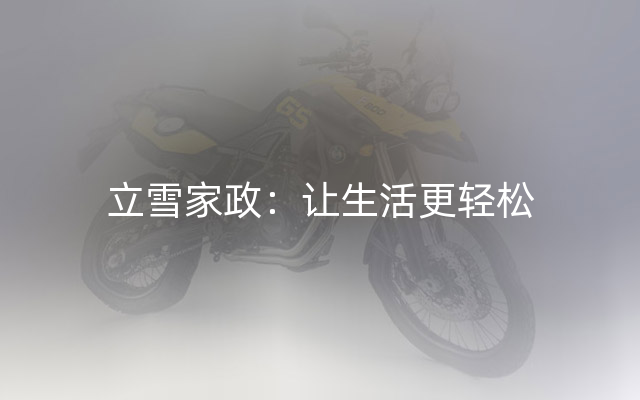 立雪家政：让生活更轻松