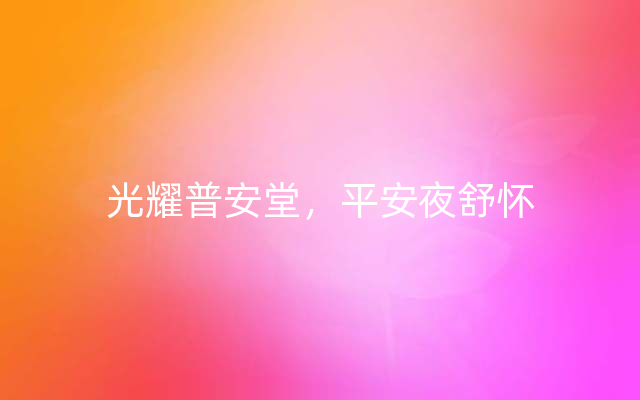 光耀普安堂，平安夜舒怀