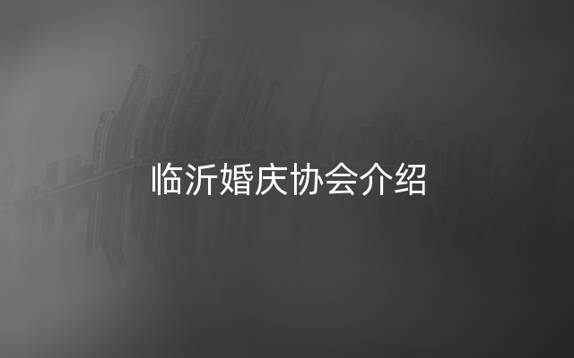 临沂婚庆协会介绍