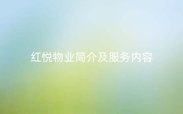 红悦物业简介及服务内容