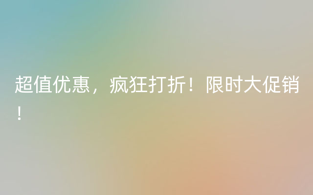 超值优惠，疯狂打折！限时大促销！