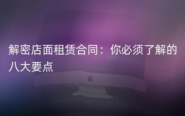 解密店面租赁合同：你必须了解的八大要点