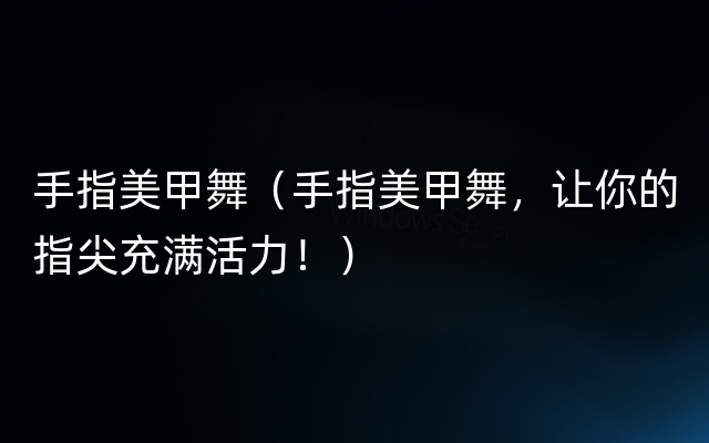 手指美甲舞（手指美甲舞，让你的指尖充满活力！）