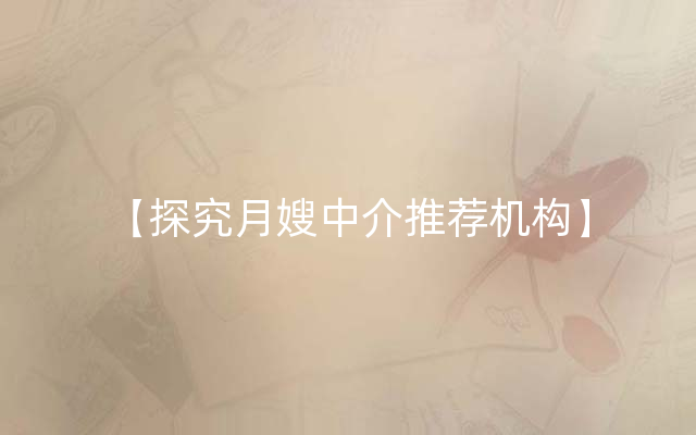 【探究月嫂中介推荐机构】