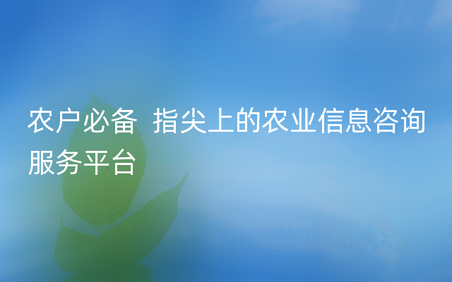 农户必备  指尖上的农业信息咨询服务平台