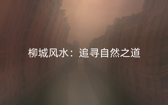 柳城风水：追寻自然之道