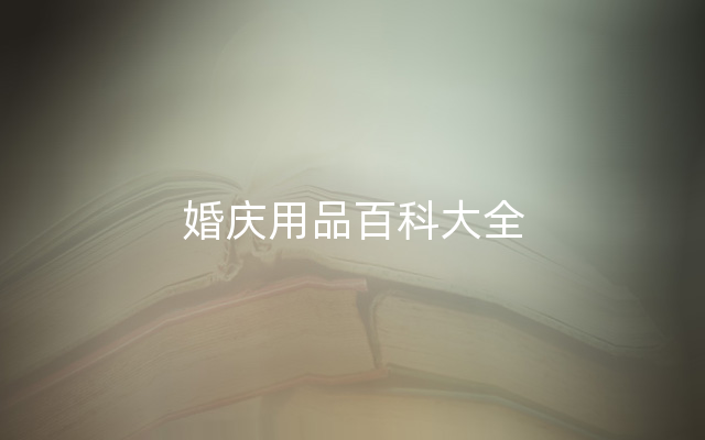 婚庆用品百科大全